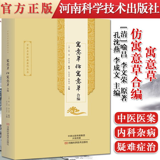 中医名家经典著作丛书—寓意草仿寓意草合编 孔沈燕，李成文  河南科学技术出版社 9787534988981