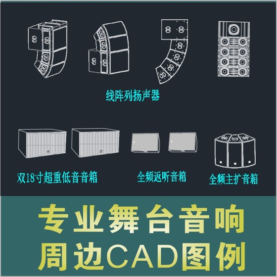 报告厅会议室专业音响线阵全频音箱会议话筒调音台周边CAD图例