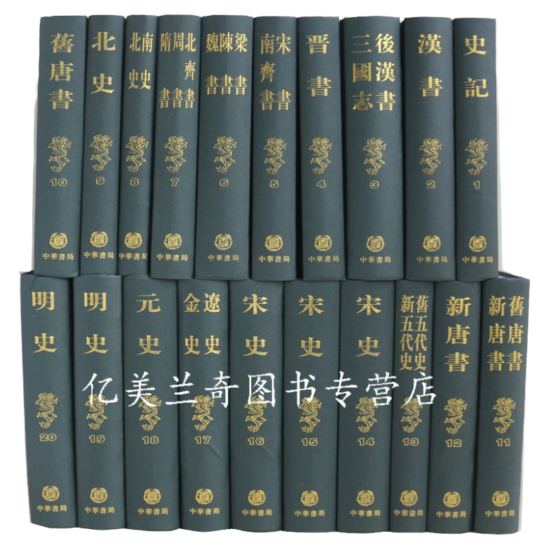 □中文書 二十四史 全241冊揃 中華書局 ○漢籍 中国正史 史記 後漢書 三国志 宋書 南齊書 魏書 新唐書 旧五代史 宋史 遼史 金史 元史 明史  - 人文、社会