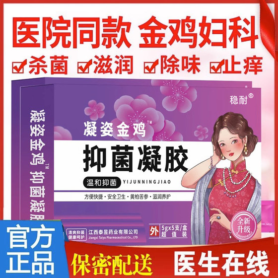 A2金鸡妇科凝胶抑菌阴道私处霉菌止痒去私处去异味黄多女外阴瘙痒