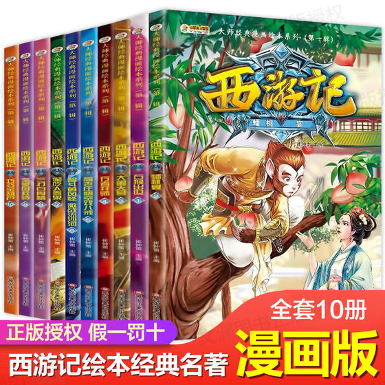 西游记第一辑全套儿童版漫画书小学生9-12岁连环画童话故事书6-8-10周岁大师经典漫画绘本系列四大名著二三五年级课外书班主任推荐