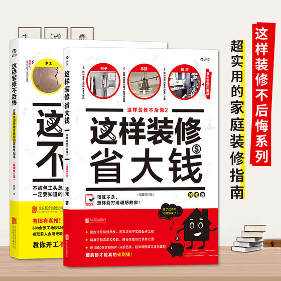 这样装修不后悔+这样装修省大钱 1000张高清彩图+分析图表的超实用装修施工改造避坑指南建材工法施工验收一本通