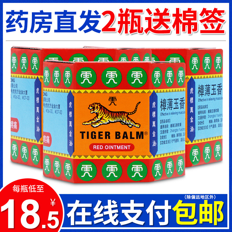 TigerBalm/虎标万金油红19.4g新加坡进口筋肉疼痛樟薄玉香软膏