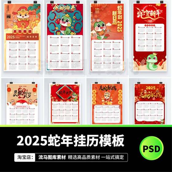 2025蛇年新年新款台历模板日历挂历万年历春节PSD设计素材源文件