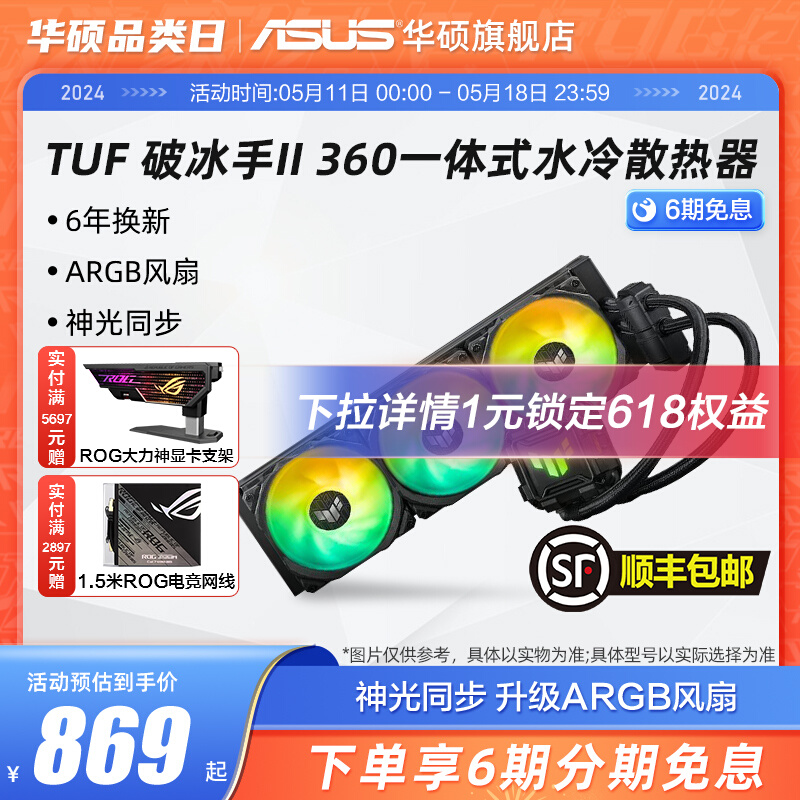 <!--华硕TUF破冰手240/360ARGB一体式CPU水冷散热器电脑机箱冷排风扇-->