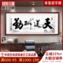 Văn phòng treo tranh Tiandao phần thưởng thư pháp và tranh thư pháp công trình trang trí toàn vẹn chiến thắng thế giới bức tranh tường phòng khách treo bảng chữ tranh theu chu thap