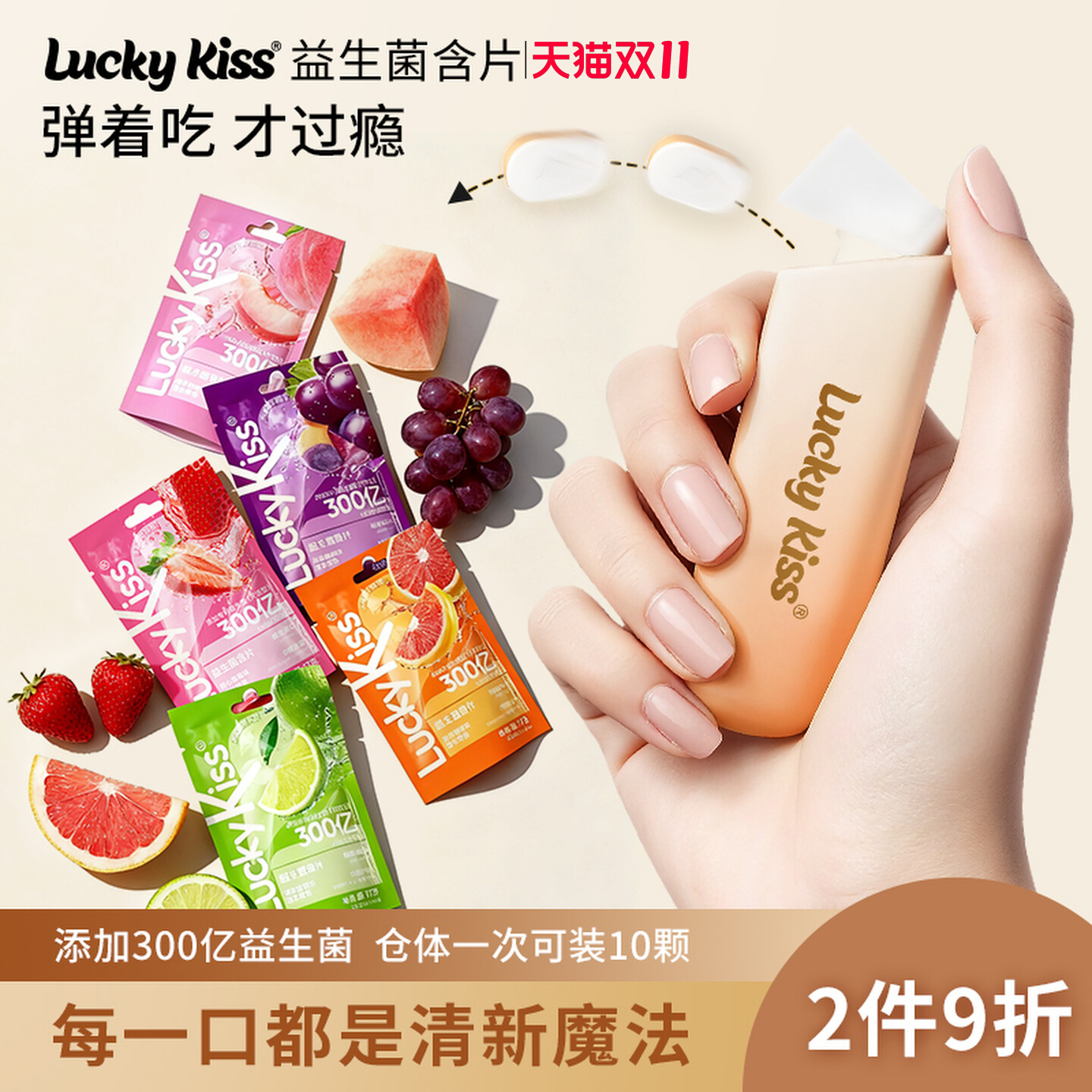 luckykiss弹射益生菌含片清新口气口香糖无糖薄荷糖维c网红零食