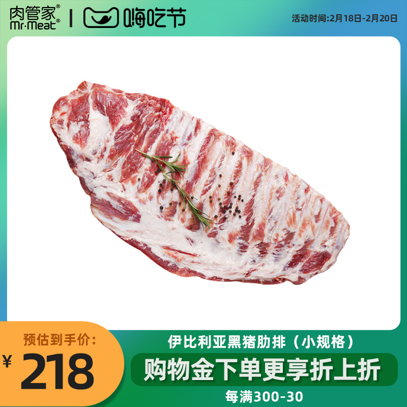 肉管家西班牙伊比利亚黑猪肋排1750g排骨新鲜带肉猪排进口冷冻