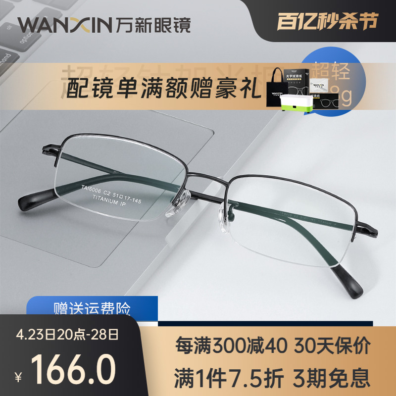 winsee 万新 1.74高清非球面近视镜片+6003半框钛眼镜搭配