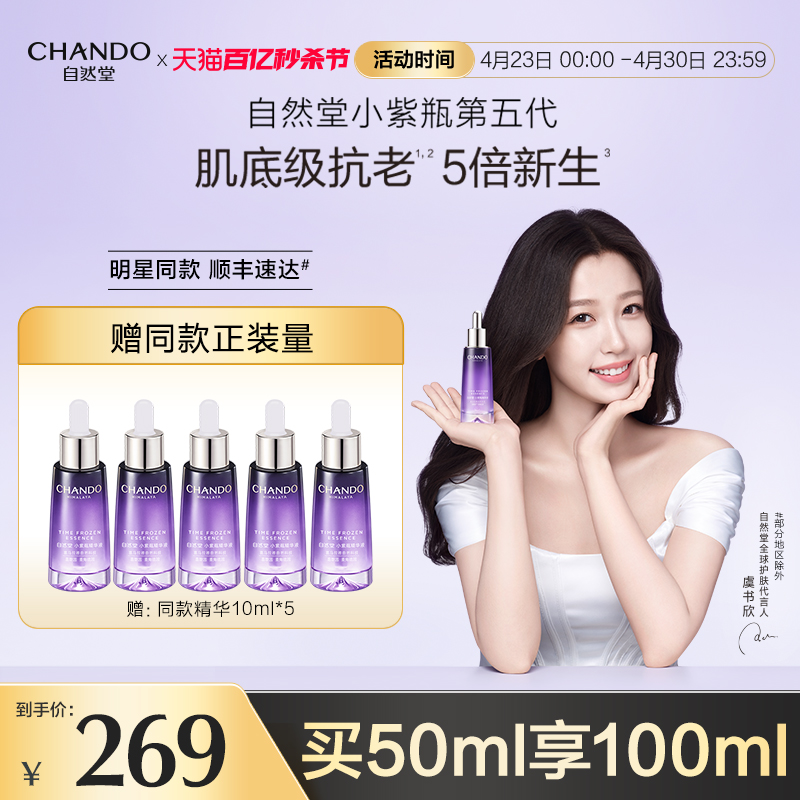 CHANDO 自然堂 凝时鲜颜肌活修护小紫瓶精华液 50ml