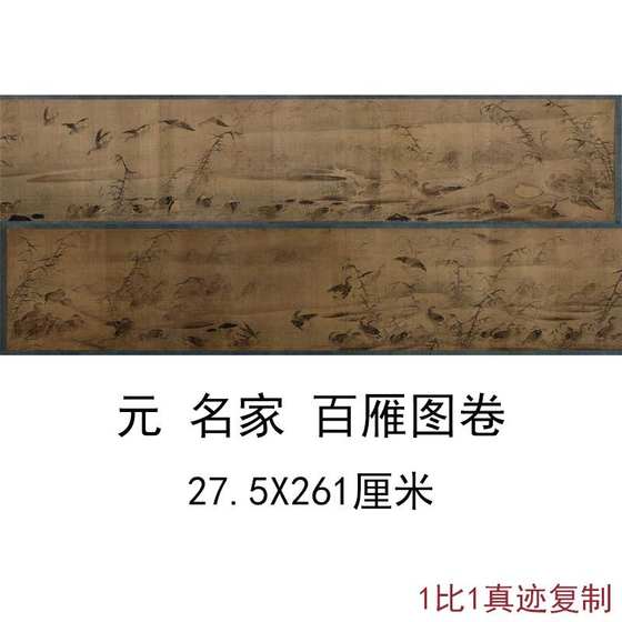 元名家国画百雁图手卷复古书画横幅水墨写意高清微喷仿古复制装饰