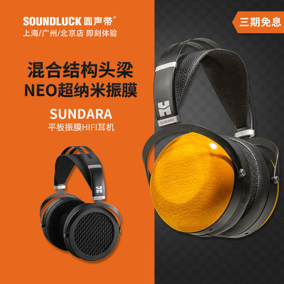 Hifiman SUNDARA平面振膜平板单元发烧HIFI头戴式耳机 圆声带行货