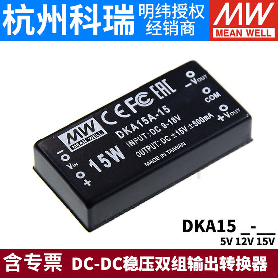 台湾明纬电源DKA15A/15B/15C正负5V12V15V 15W DC-DC稳压05