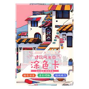 
Architectural scenery coloring card marker house cartoon character fantasy animal scenery coloring line draft coloring decompression