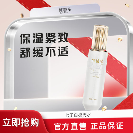 BABADO/芭芭多七子白极光水120ml 保湿紧致舒缓爽肤水正品官方店