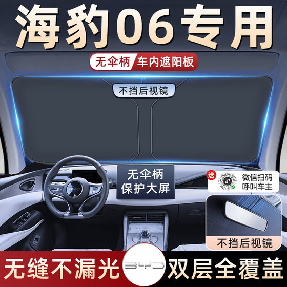 比亚迪海豹06汽车防晒隔热遮阳挡伞板帘前挡风玻璃罩用品dmi遮光