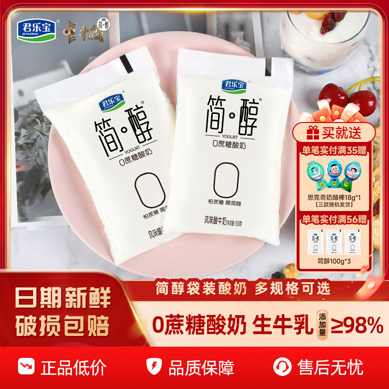 叠加淘金币！君乐宝简醇0蔗糖酸奶10袋