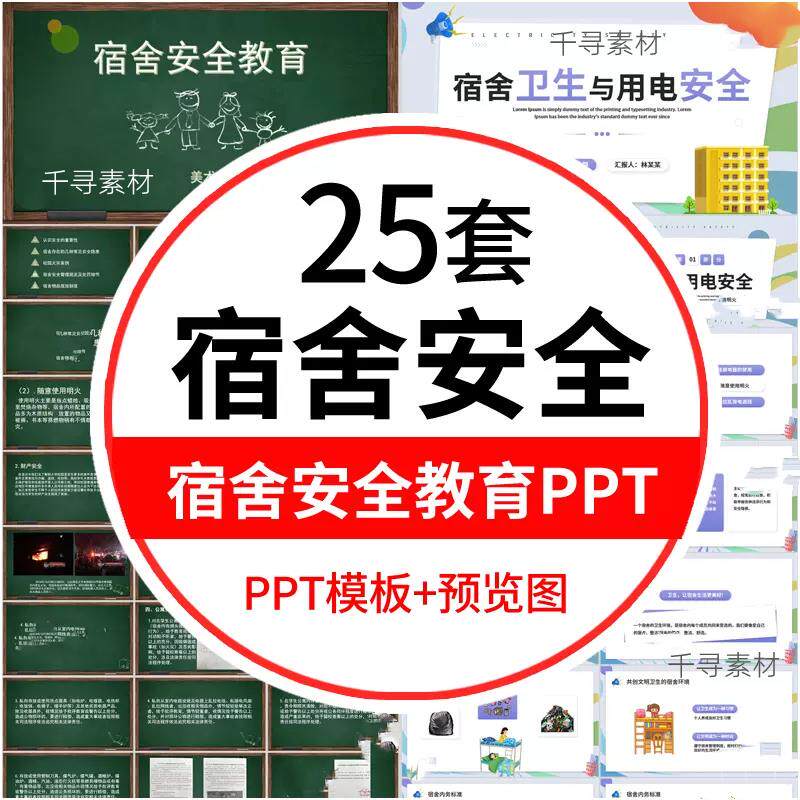 宿舍公寓卫生消防用电安全教育PPT模板校园安全主题班会培训课件
