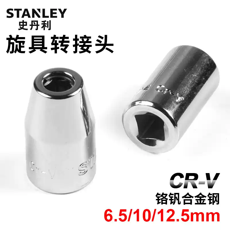 史丹利（STANLEY）10MM系列旋具转接头棘轮扳手套筒起子变换接头86-25