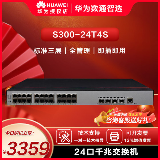 华为智易云智选 S300-24T4S 交换机千兆24口千兆全网管企业级交换机中小企业园区