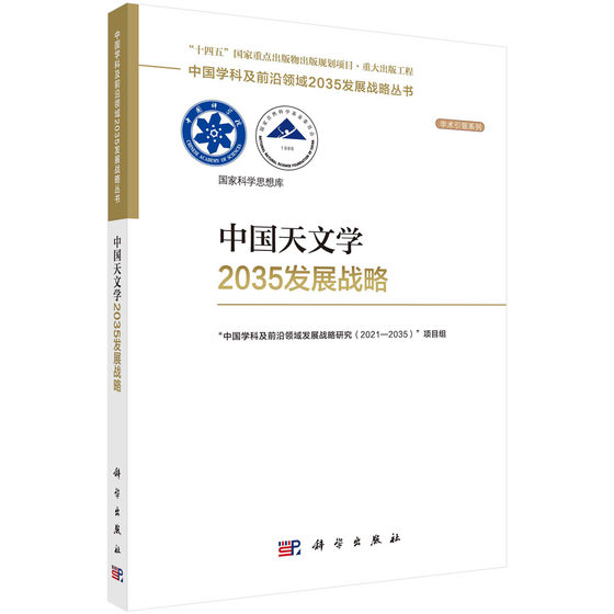 现货正版 平装胶订 中国天文学2035发展战略 中国学科及前沿领域发展战略研究20212035”项目组 科学出版社 9787030755704