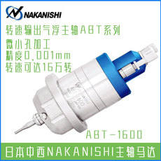 Шпиндель abt-1600气浮主轴日本nakanishi中西nsk转速输出空气高速钻孔主轴