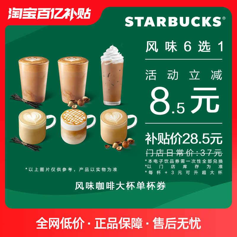【百亿补贴】星巴克 风味咖啡大杯单杯电子券 电子饮品兑换券 28.5元