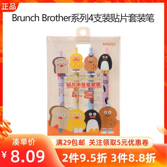 MINISO名创优品BrunchBrother4支装贴片套装笔大头公仔中性签字笔