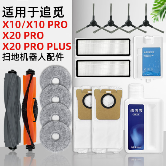 适配追觅X20 PRO PLUS扫地机器人配件X10滤网抹布滚刷尘袋清洁剂