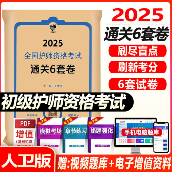 领你过通关6套卷2025护师初级护理学师通关6套卷护师考试历年真题护理学师初级护师备考轻松过人卫版护师