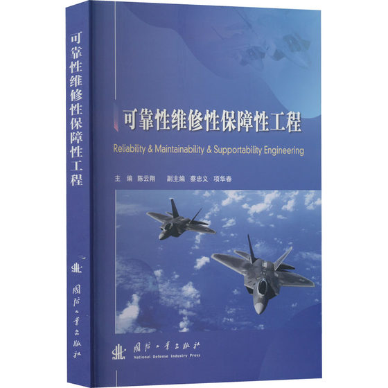 可靠性维修性保障性工程 陈云翔 编 机械工程 专业科技 国防工业出版社 9787118126112 图书