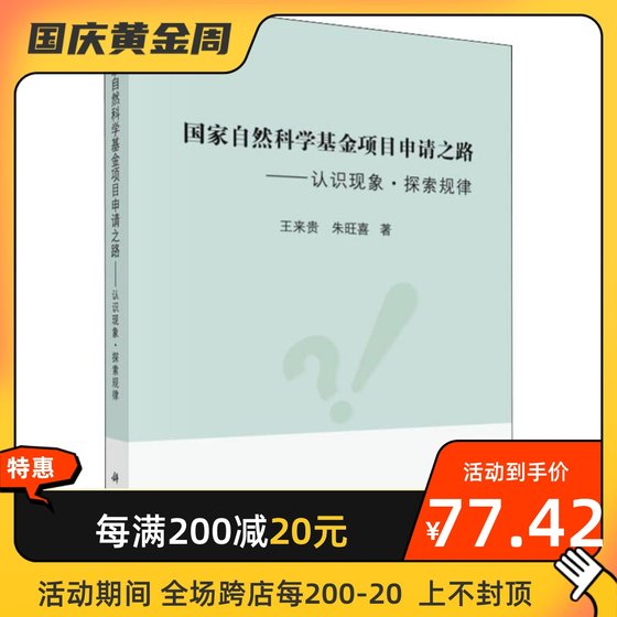 国家自然科学基金项目申请之路——认识现象·探索规律 科学出版社 王来贵,朱旺喜 著