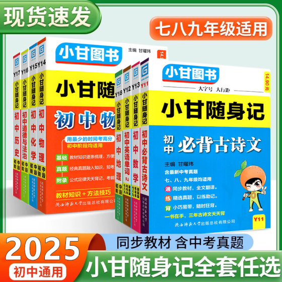 小甘随身记初中古诗文数学英语单词词汇物理化学公式定律人教版 七八九年级小四门初中知识点速记初一二三口袋工具书