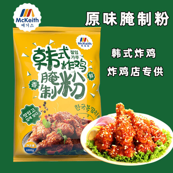 麦基斯腌料韩式炸鸡腌料粉原味腌制粉1kg炸鸡店专用腌肉料商用