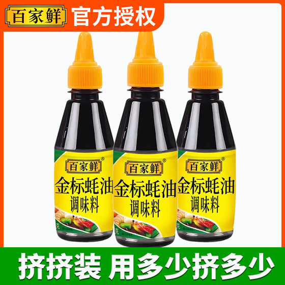 百家鲜金标蚝油250g商用火锅蘸料小瓶装挤压瓶家用炒菜耗油挤挤装