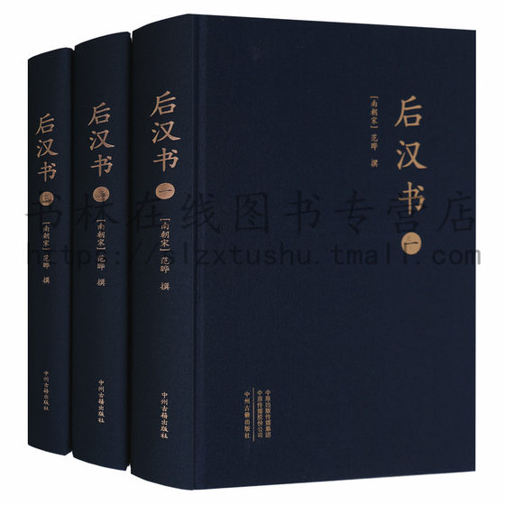 正版 后汉书（3册）大字本  东汉历史的纪传体史书 南朝宋时期历史学家范晔编撰 中国古典名著历史知识读物 中州古籍出版