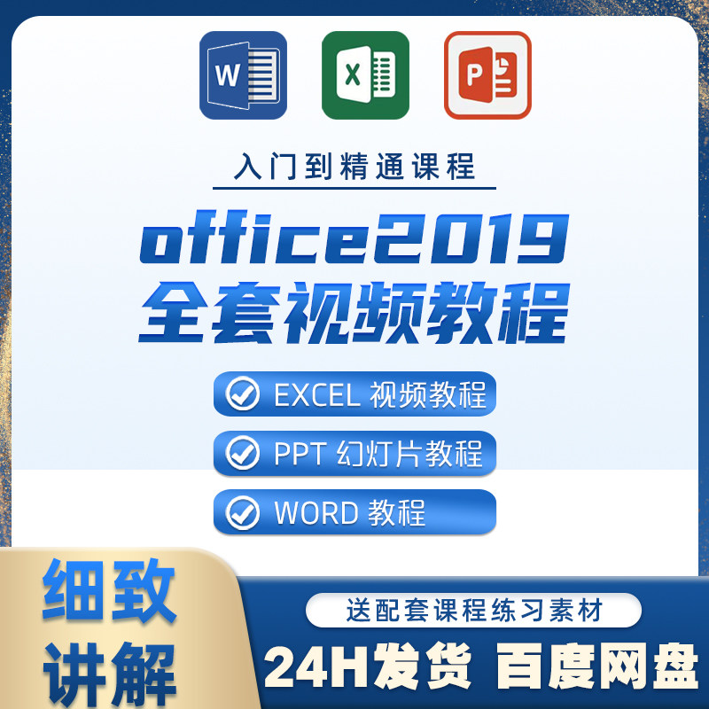 office2019零基础视频教程WORD PPT EXCEL全套学习课程入门到精通