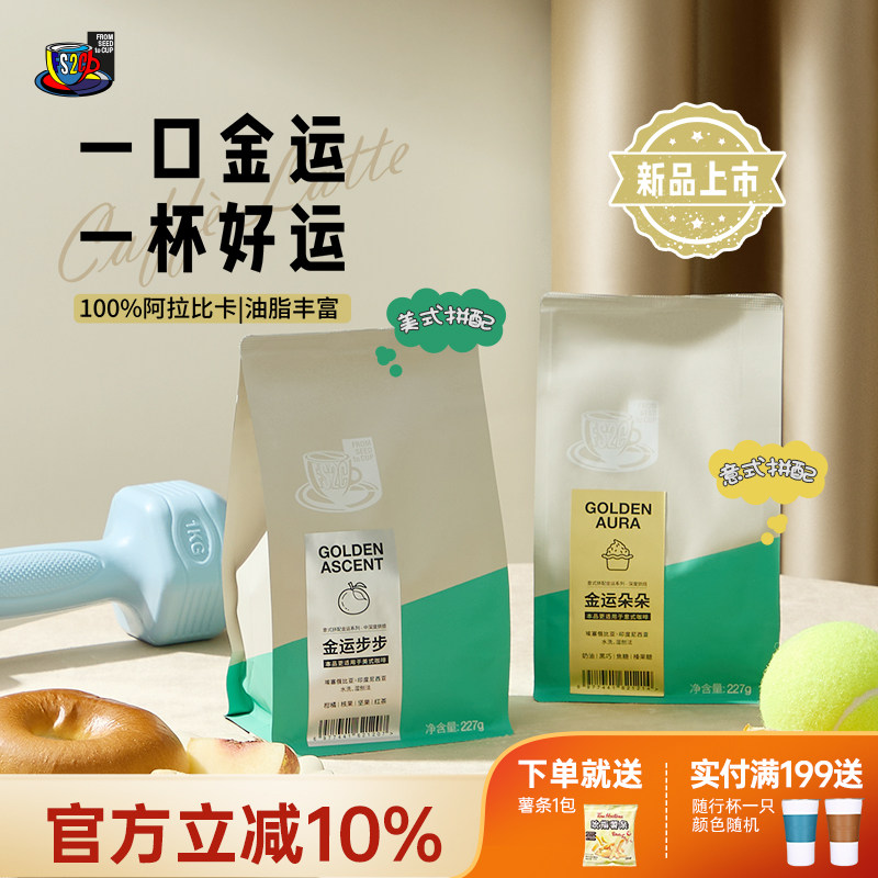 FS2C 金运步步美式/金运朵朵意式 拼配精品咖啡豆227g +赠薯条1包  拍3件；券后51.1元包邮（17元/袋）