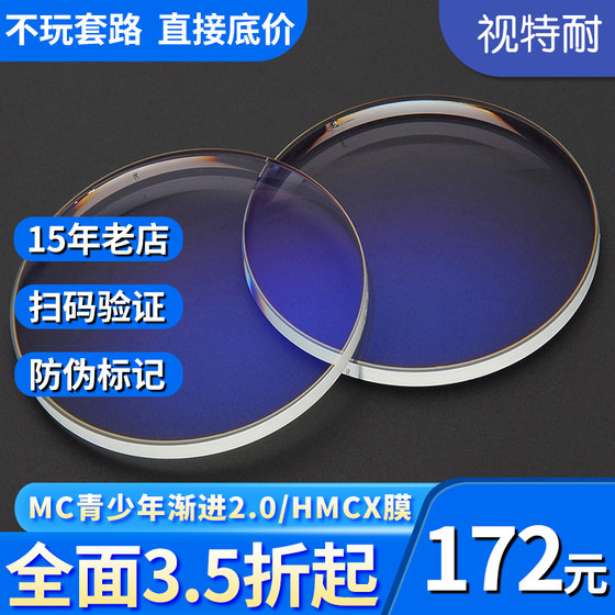 视特耐系列缓解疲劳MC2.0青少年渐进镜片 1.50/1.60/1.67