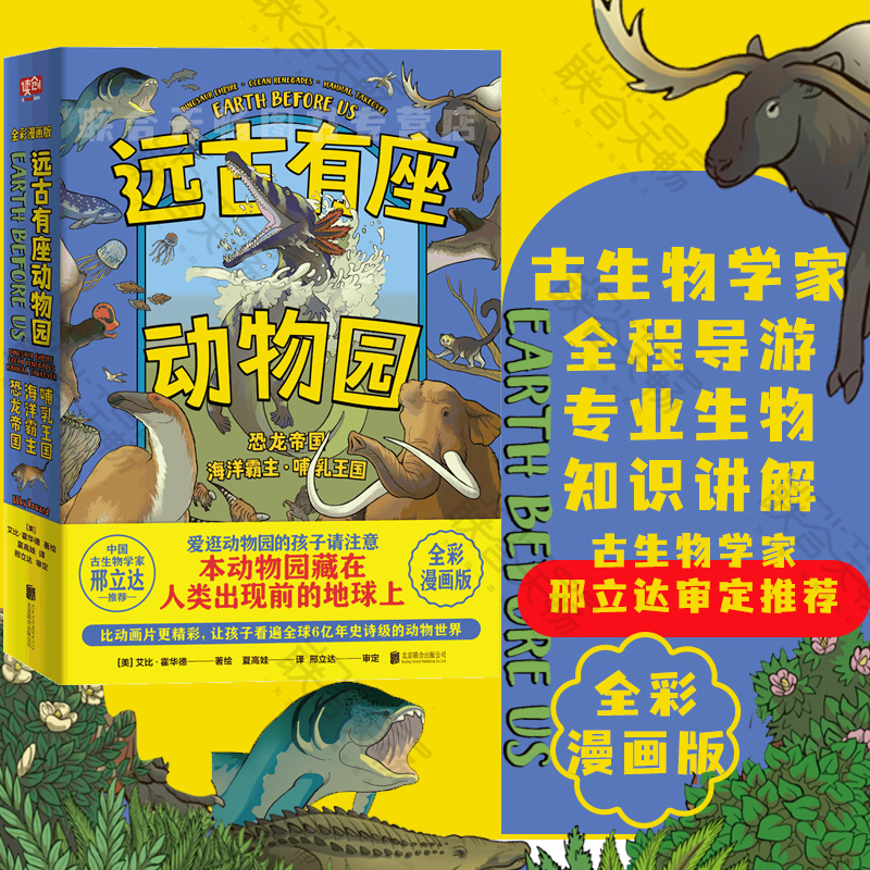 远古有座动物园全3册 恐龙帝国海洋霸主哺乳王国 [美]艾比霍华德 古生物学家写给所有爱逛动物园的孩子儿童科普绘本