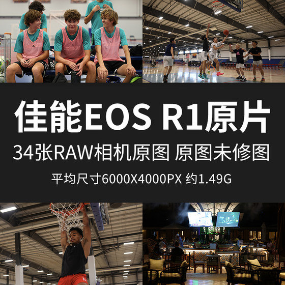 佳能EOS R1原片样片RAW+JPG相机直出未修原图修图练习摄影素材图