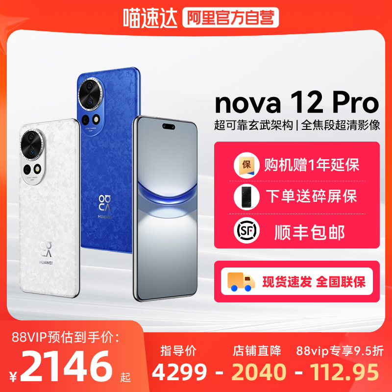 ˳ٷ ɹHUAWEI/Ϊ nova12pro ֻٷ콢Ʒֻʵ2146.05Ԫ