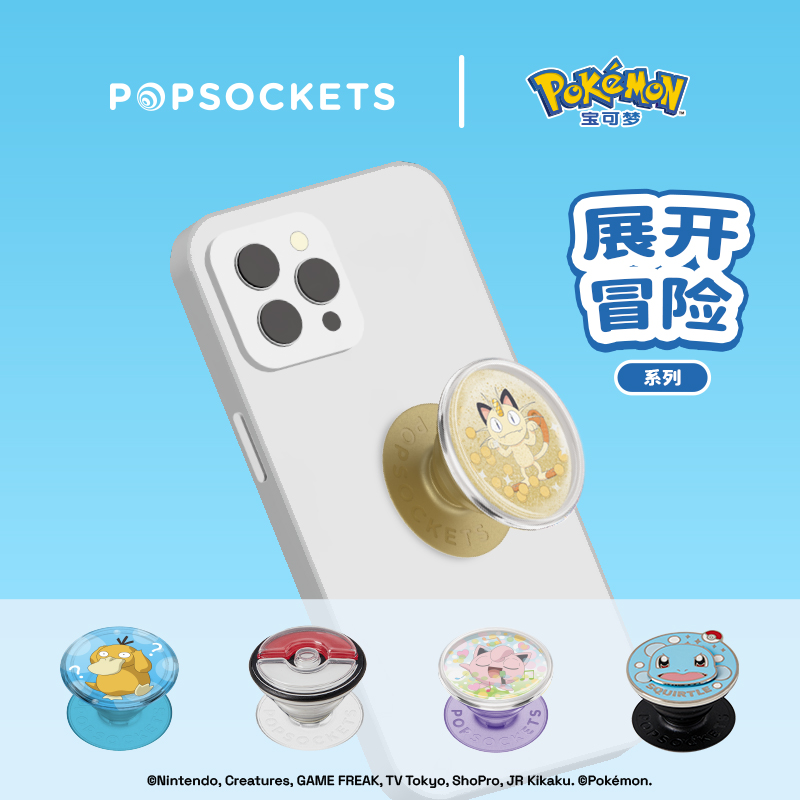 【宝可梦·展开冒险系列】PopSockets x Pokémon宝可梦联名泡泡骚手机气囊支架