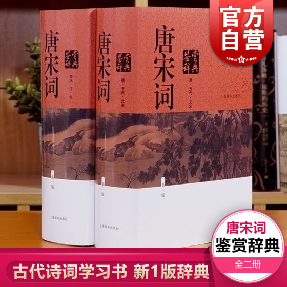 唐宋词鉴赏辞典全2册精装2016年（新版）周汝昌上海辞书出版社 古代诗词学习书籍新一版辞典初高中学生工具书 世纪出版上海辞书