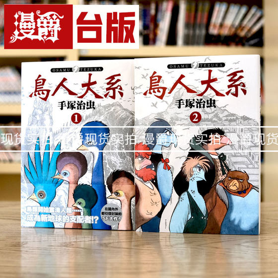 现货 漫爵 鸟人大系1-2 台版漫画 东贩 手冢治虫