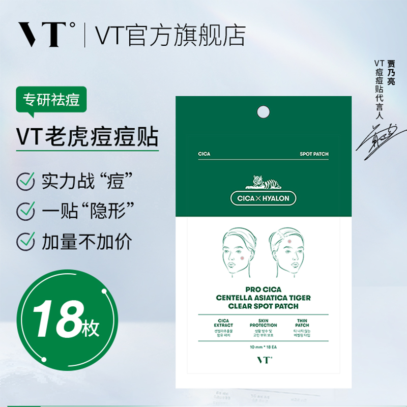 vt旗舰店老虎痘痘贴18枚