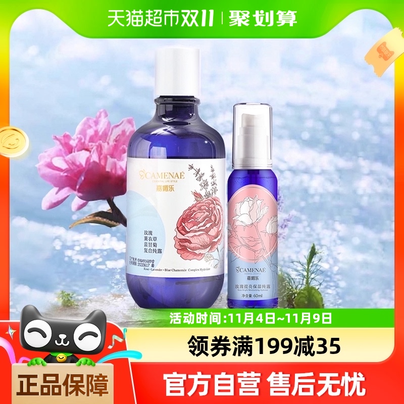 CAMENAE 嘉媚乐 复合纯露水玫瑰薰衣草补水润肤水油平衡保湿清爽湿敷爽肤水