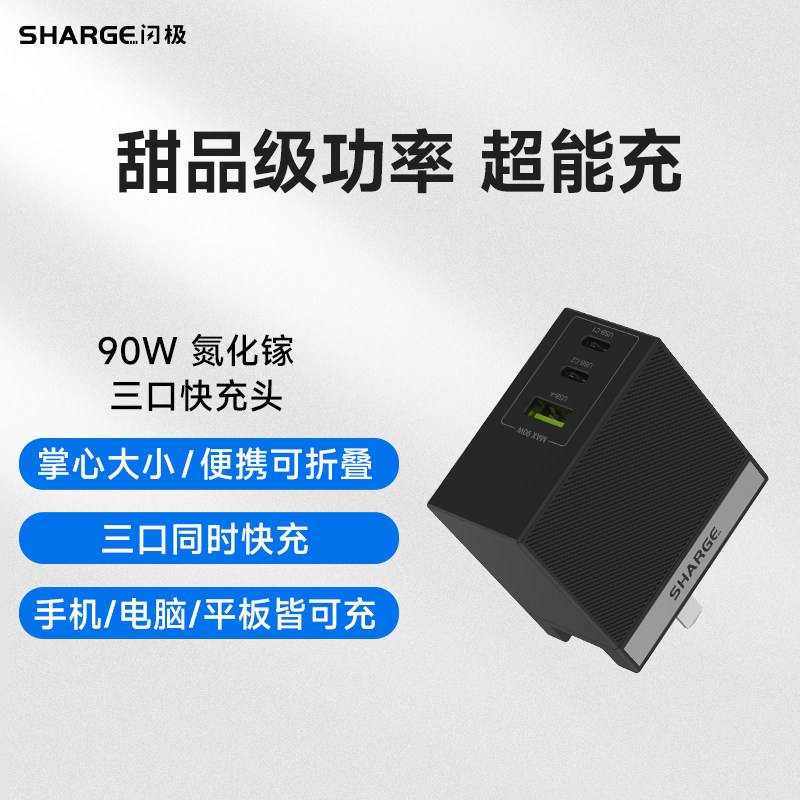 SHARGE 闪极 90W氮化镓 充电器 2C1A