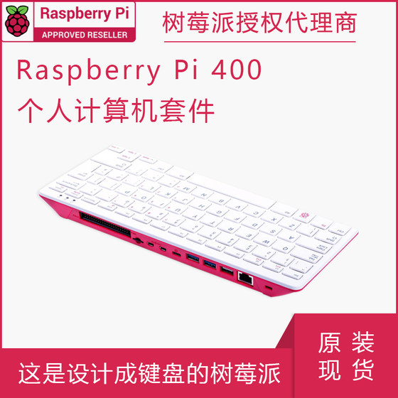 树莓派Raspberry Pi 400 套件一体机电脑编程 4G开发板