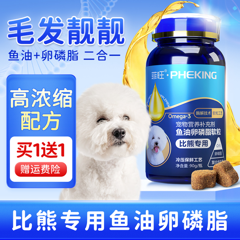 比熊犬专用鱼油卵磷脂零食狗狗幼犬软磷脂用品宠物犬用毛发营养品